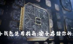 IM钱包冷钱包使用指南：安