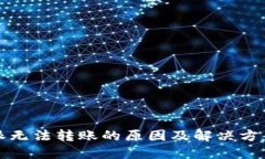 比特派无法转账的原因及